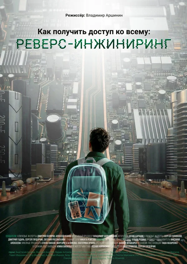 Как получить доступ ко всему: Реверс-инжиниринг сериал 2026 смотреть онлайн бесплатно в хорошем качестве HD